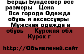 Берцы Бундесвер все размеры › Цена ­ 8 000 - Все города Одежда, обувь и аксессуары » Мужская одежда и обувь   . Курская обл.,Курск г.